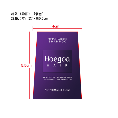 染发洗发水（紫色）标签（异形）