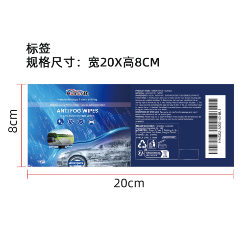 汽车防雾湿巾标签