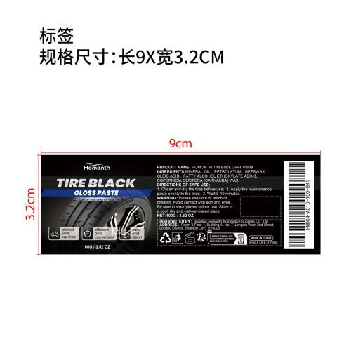 汽车轮胎保养膏标签