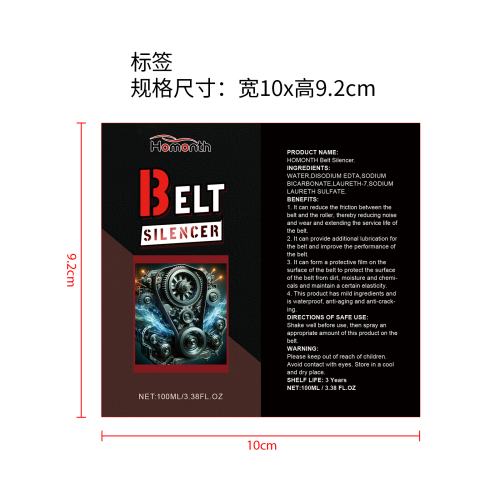 汽车发动机皮带消音剂标签（清完禁用）