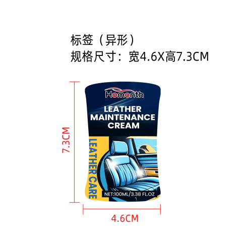 汽车皮革保养膏标签（异形）