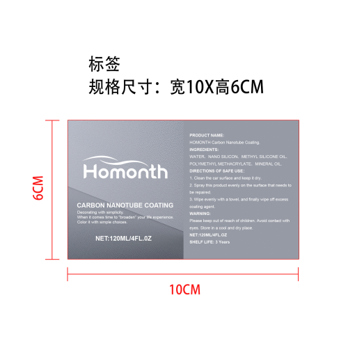 汽车纳米镀晶剂标签