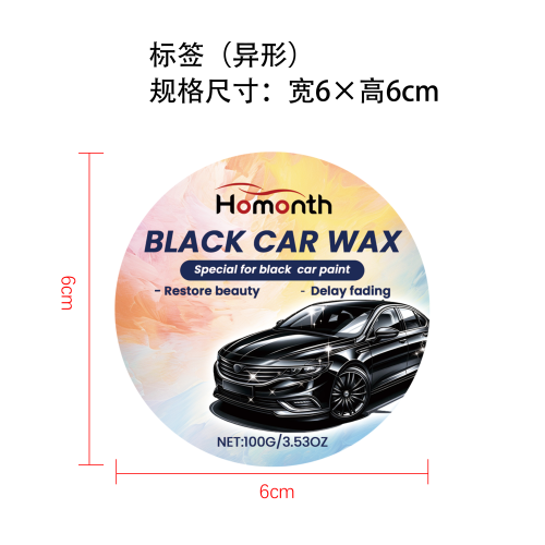 汽车抛光蜡（黑色）标签（异形）