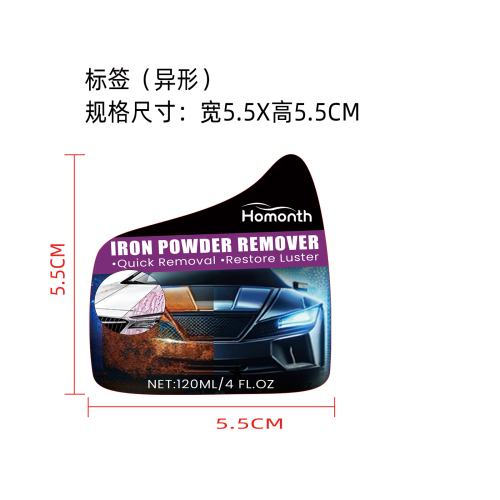 汽车锈点清洗剂标签（异形）