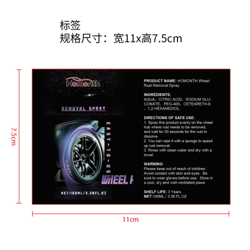 汽车轮胎除锈剂标签