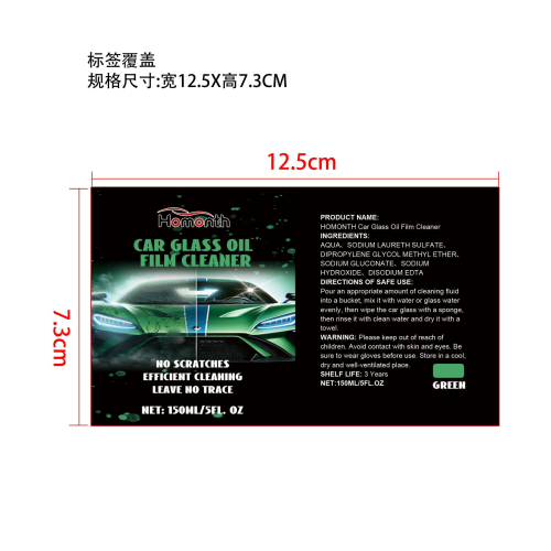 汽车玻璃油膜清洗液（绿色）标签（覆盖款）