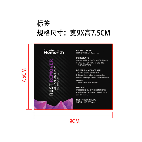 强力汽车除锈剂标签(哑膜)