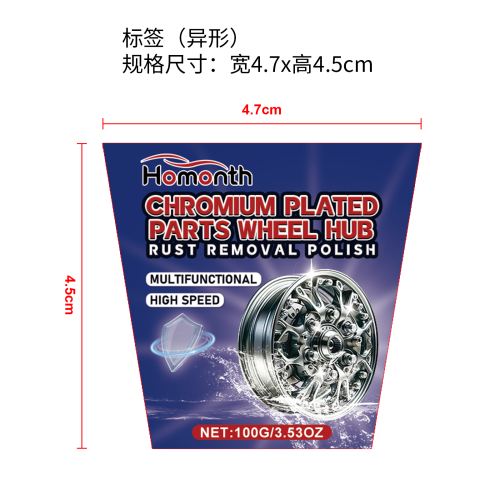 汽车不锈钢车轮毂清洁膏标签（异形）