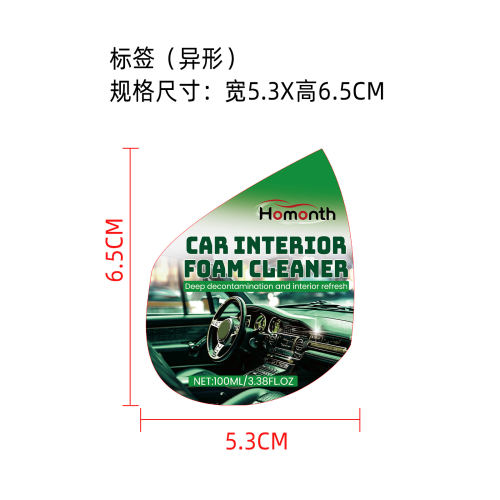 汽车内饰泡沫清洁剂标签（异形）