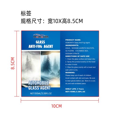 汽车玻璃防雾剂标签