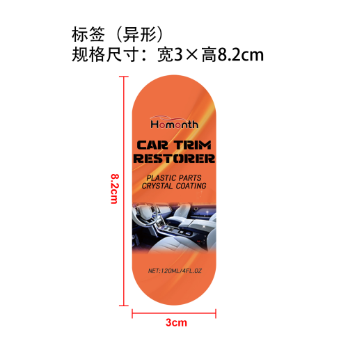 汽车装饰修复剂标签（异形）