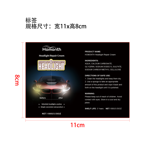 汽车大灯修补膏标签