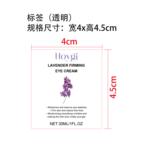 薰衣草紧致眼霜标签（透明）