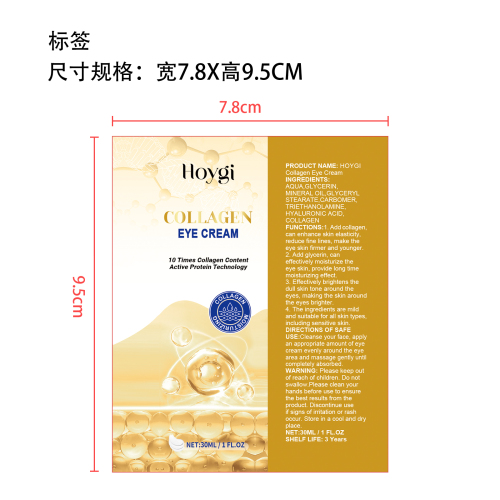 胶原蛋白眼霜标签(贴软管)