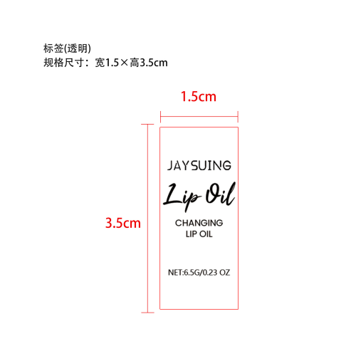 滋润变色护唇油标签（透明）