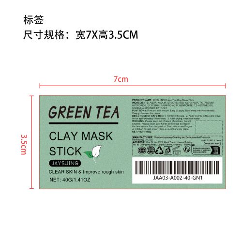 绿茶粘土面膜棒标签