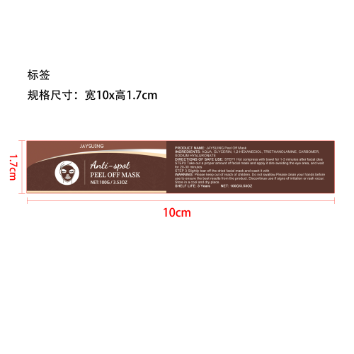 祛斑撕拉面膜标签