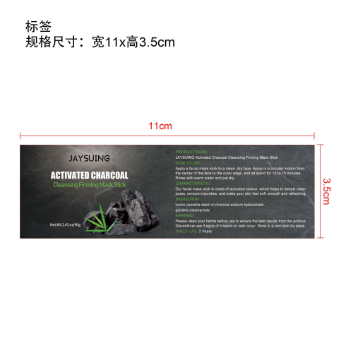活性炭清洁紧致面膜棒标签
