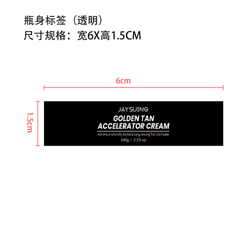 美黑霜瓶身标签（透明）
