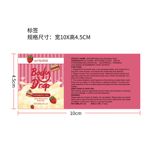 身体护肤油（草莓蛋糕）标签