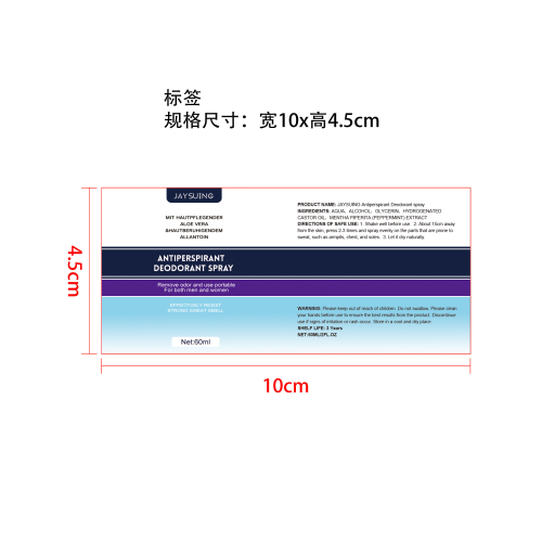抑汗香体喷雾标签