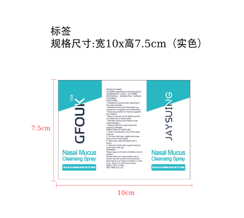 鼻腔粘液清洁喷雾标签