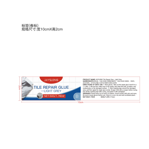 简素净jaysuing瓷砖修复胶（浅灰色）标签B（卷标）