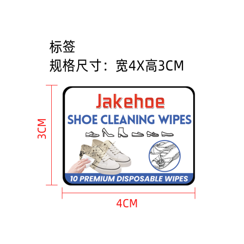 擦鞋清洁湿巾前标签