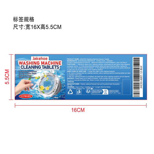 洗衣机清洁片（桶装）标签