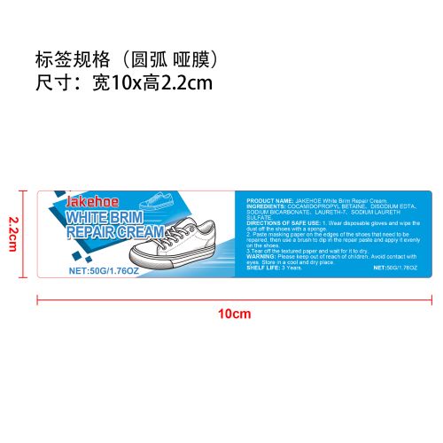 白鞋边修补膏标签（圆弧,哑膜）