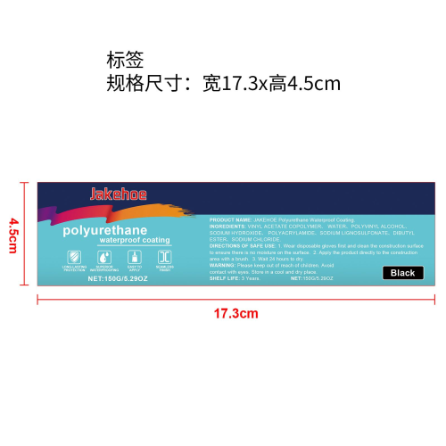 黑色防水补漏涂料标签