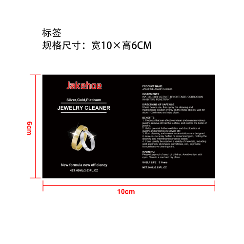 珠宝清洁保养液标签