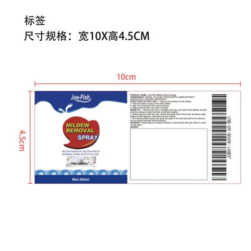 除霉剂标签（库存用完禁用）