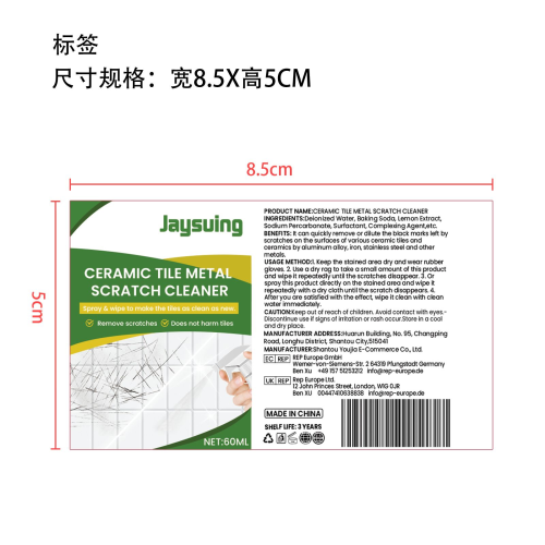 瓷砖金属划痕清洁剂标签（库存用完禁用）
