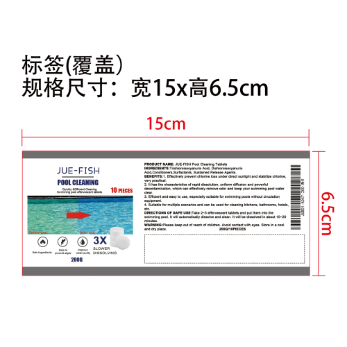 泳池泡腾片标签（覆盖款）