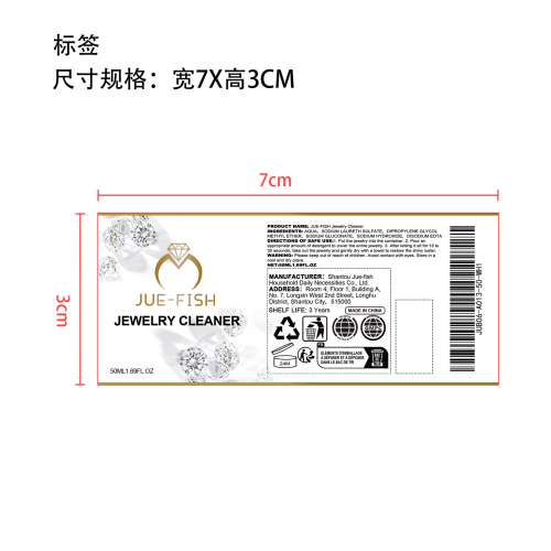 珠宝清洁剂标签（库存出完编码禁用）