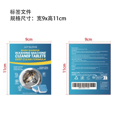 洗衣机深层清洁片标签