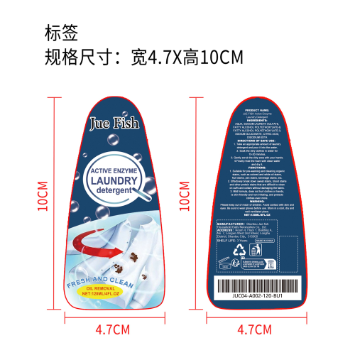活性酶衣物去污净标签