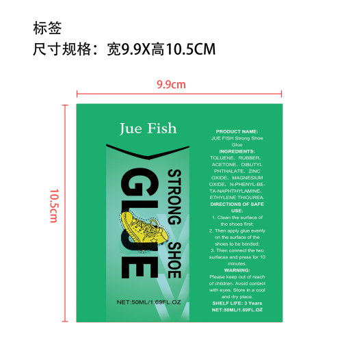 强力修鞋胶标签（软管）