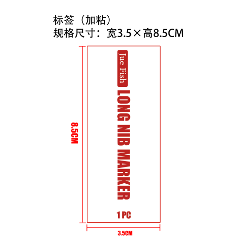 长头深孔标记笔标签（加粘）（过油）