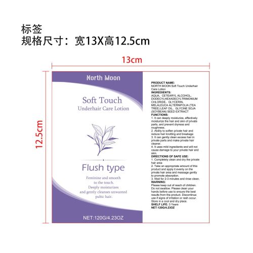 私处毛发护理乳标签（贴软管）
