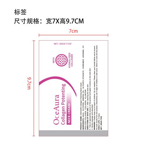 胶原蛋白增强颈霜标签(贴软管)