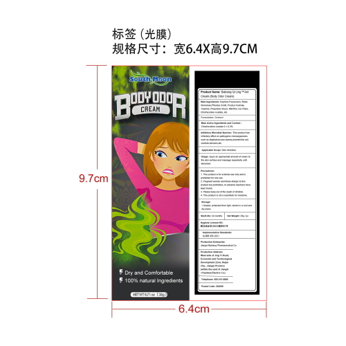 身体除臭霜-佛山市禅城区佰儒越贸易商行标签（光膜）(贴软管)