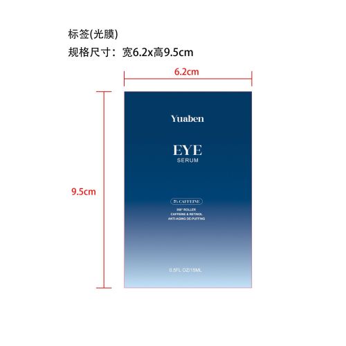 眼部精华-广州市贵义全科技有限公司标签（光膜）