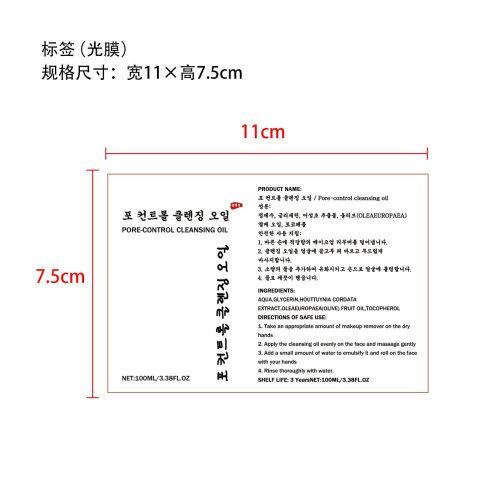 毛孔控制卸妆油-广州市扶桑贸易有限公司标签（光膜）