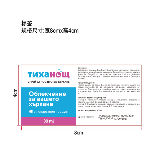 草本止鼾喷雾-广州维琪化妆品有限公司标签
