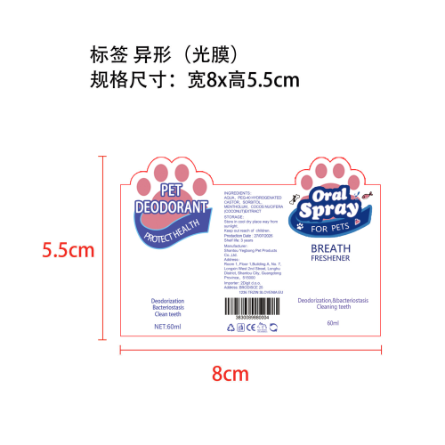 宠物口气清新喷雾-合肥纬尔电子商务有限公司标签（光膜,异形）