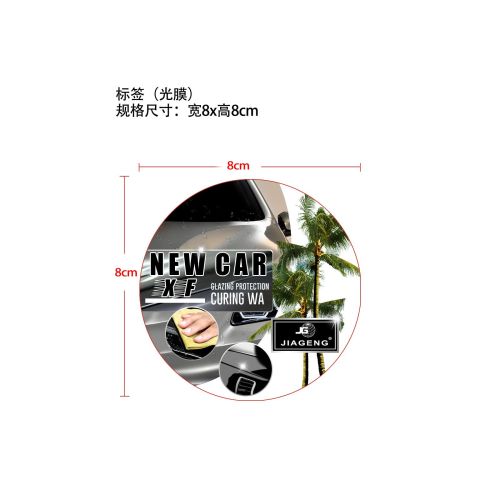 汽车车漆镀膜蜡-嘉庚国际贸易有限公司标签（光膜）