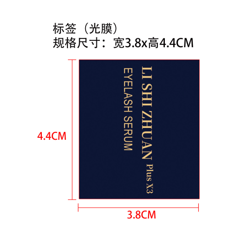 睫毛增长液-江西黎氏实业有限公司标签（光膜）