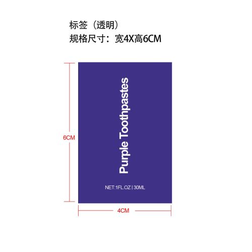 紫色牙膏-厦门方岑文化创意有限公司标签（透明）